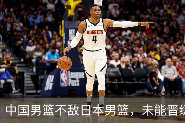 中国男篮不敌日本男篮，未能晋级亚运男篮决赛