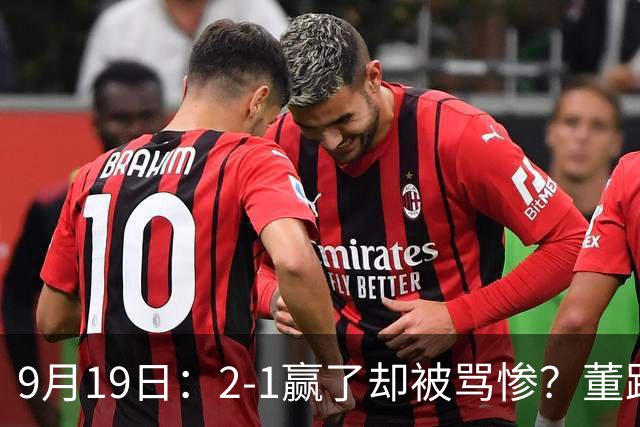 9月19日：2-1赢了却被骂惨？董路炮轰U23国足532阵型，这不是战术，是自杀